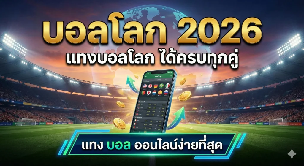 บอลโลก 2026 แทงบอลโลก ได้ครบทุกคู่ แทง บอล ออนไลน์ง่ายที่สุด