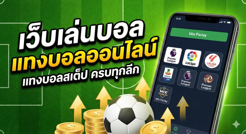 เว็บเล่นบอล แทงบอลออนไลน์ แทงบอลสเต็ป ครบทุกลีก