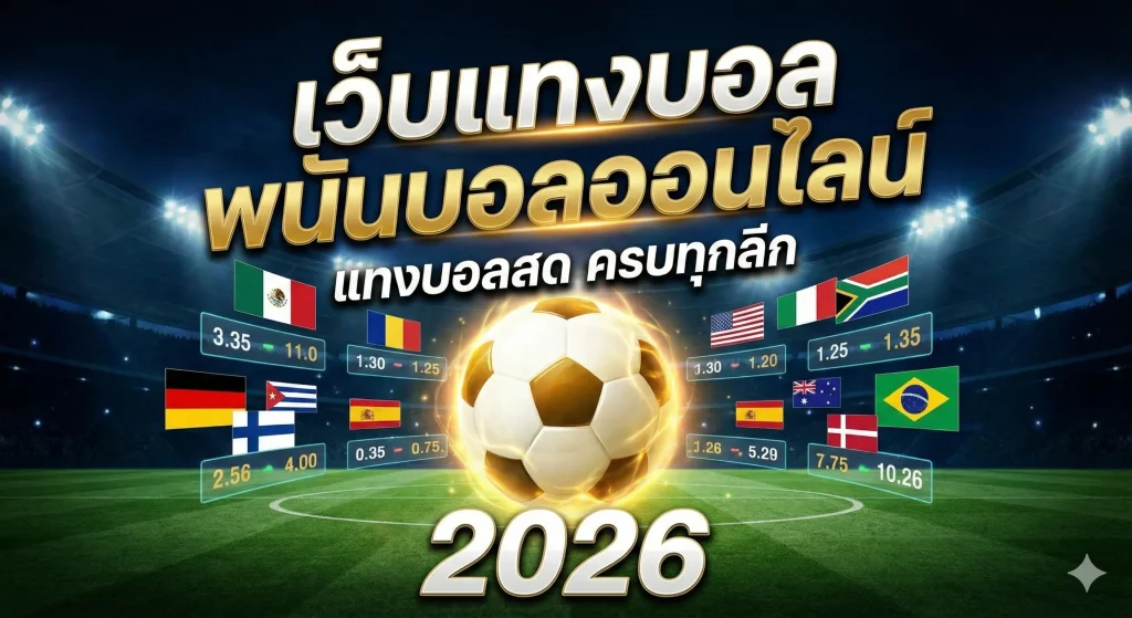 เว็บแทงบอล พนันบอลออนไลน์ แทงบอลสด ครบทุกลีก 2026