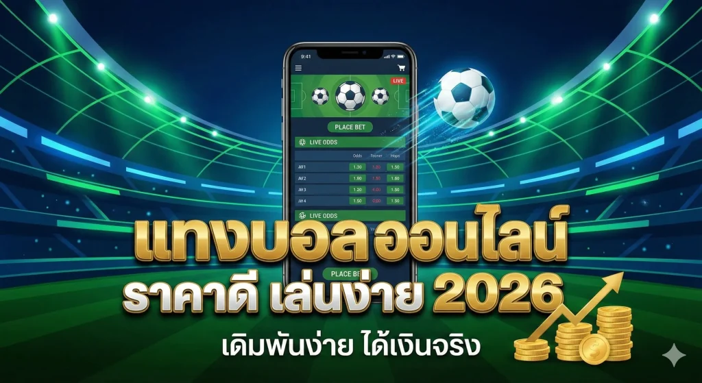 แทงบอล ออนไลน์ เว็บแทงบอล ราคาดี เล่นง่าย 2026