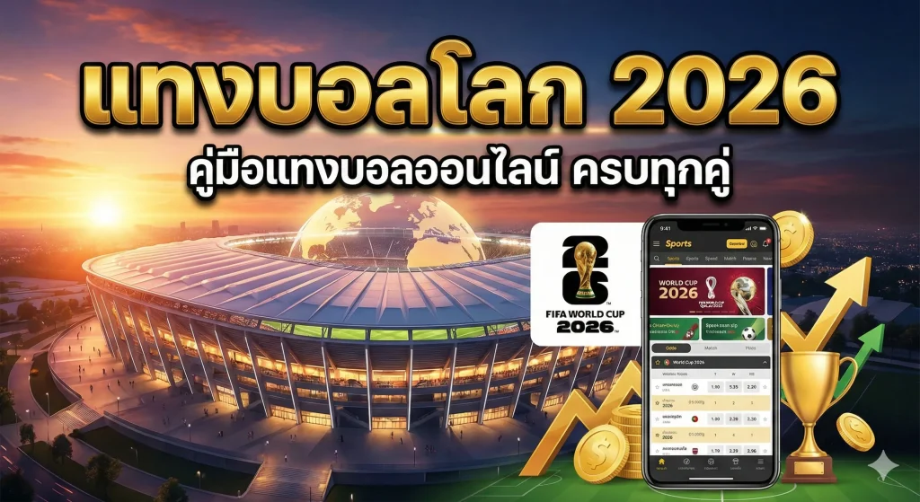แทงบอลโลก 2026 คู่มือแทง บอล ออนไลน์ ครบทุกคู่