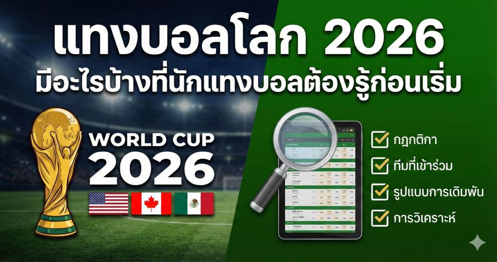 แทงบอลโลก 2026 มีอะไรบ้างที่นักแทงบอลต้องรู้ก่อนเริ่ม